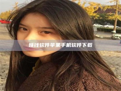 诸暨赚钱软件苹果手机软件下载