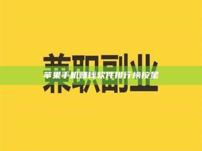 诸暨苹果手机赚钱软件排行榜按星