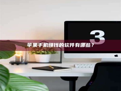 诸暨苹果手机赚钱的软件有哪些？