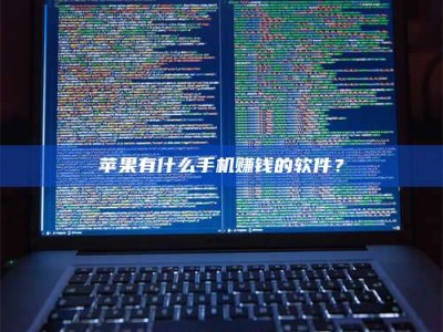 诸暨苹果有什么手机赚钱的软件？