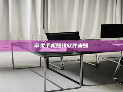 诸暨苹果手机赚钱软件来赚