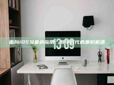 诸暨面向iOS设备的应用：数字时代的兼职机遇
