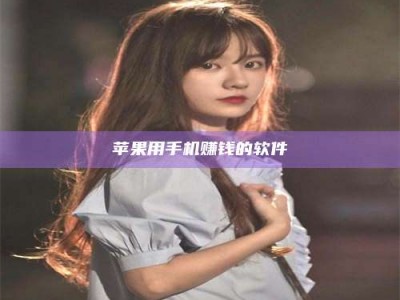 诸暨苹果用手机赚钱的软件