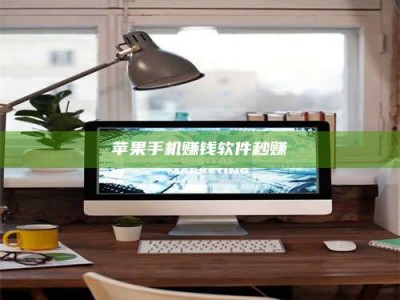 诸暨苹果手机赚钱软件秒赚