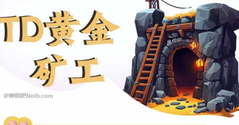 诸暨首码网赚项目:TD黄金***赚钱是真的吗? 第1张 诸暨首码网赚项目:TD黄金***赚钱是真的吗? 第1张