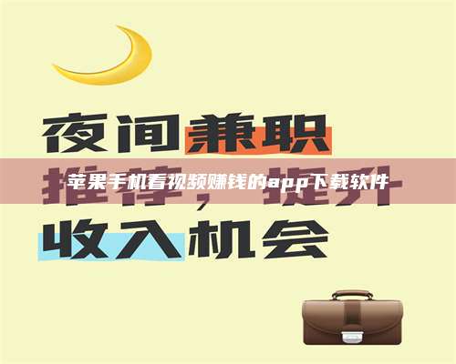 诸暨苹果手机看视频赚钱的app下载软件 第1张 诸暨苹果手机看视频赚钱的app下载软件 第1张