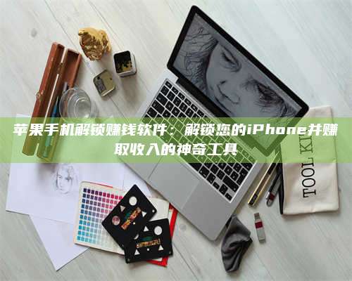 诸暨苹果手机解锁赚钱软件:解锁您的iPhone并赚取收入的神奇工具 第1张 诸暨苹果手机解锁赚钱软件:解锁您的iPhone并赚取收入的神奇工具 第1张