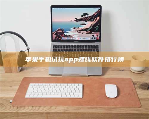 诸暨苹果手机试玩app赚钱软件排行榜 第1张 诸暨苹果手机试玩app赚钱软件排行榜 第1张
