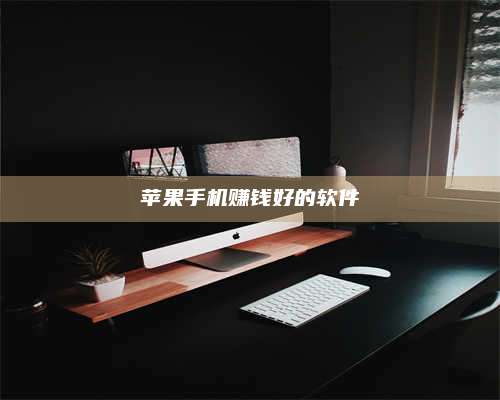 诸暨苹果手机赚钱好的软件 第1张 诸暨苹果手机赚钱好的软件 第1张