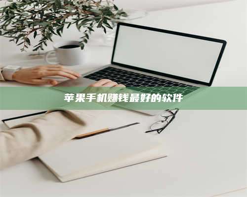 诸暨苹果手机赚钱最好的软件 第1张