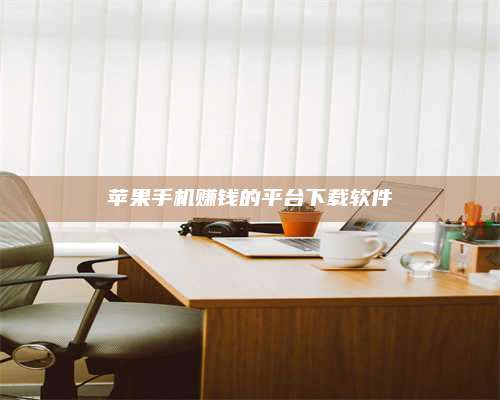 诸暨苹果手机赚钱的平台下载软件 第1张 诸暨苹果手机赚钱的平台下载软件 第1张