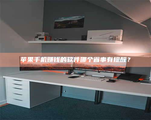 诸暨苹果手机赚钱的软件哪个省事有提醒? 第1张 诸暨苹果手机赚钱的软件哪个省事有提醒? 第1张