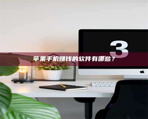 诸暨苹果手机赚钱的软件有哪些? 第1张 诸暨苹果手机赚钱的软件有哪些? 第1张