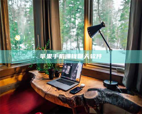 诸暨苹果手机赚钱聊天软件 第1张 诸暨苹果手机赚钱聊天软件 第1张