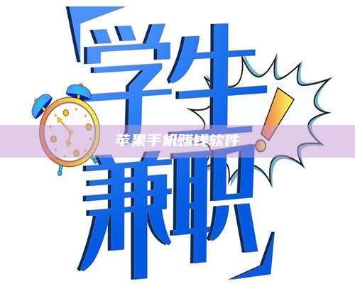 诸暨苹果手机赚钱软件 第1张