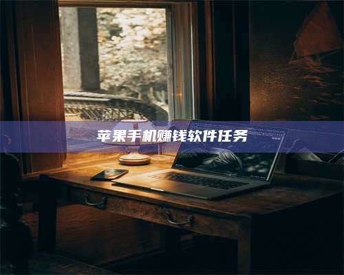 诸暨苹果手机赚钱软件任务 第1张