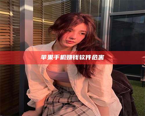 诸暨苹果手机赚钱软件危害 第1张 诸暨苹果手机赚钱软件危害 第1张