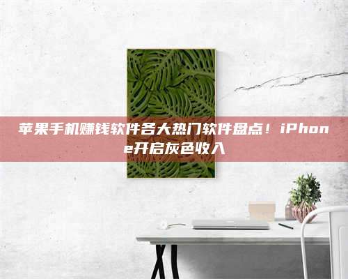 诸暨苹果手机赚钱软件各大热门软件盘点!iPhone开启灰色收入 第1张 诸暨苹果手机赚钱软件各大热门软件盘点!iPhone开启灰色收入 第1张