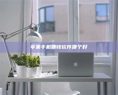 诸暨苹果手机赚钱软件哪个好 第1张 诸暨苹果手机赚钱软件哪个好 第1张