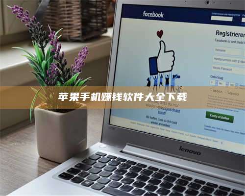 诸暨苹果手机赚钱软件大全下载 第1张 诸暨苹果手机赚钱软件大全下载 第1张