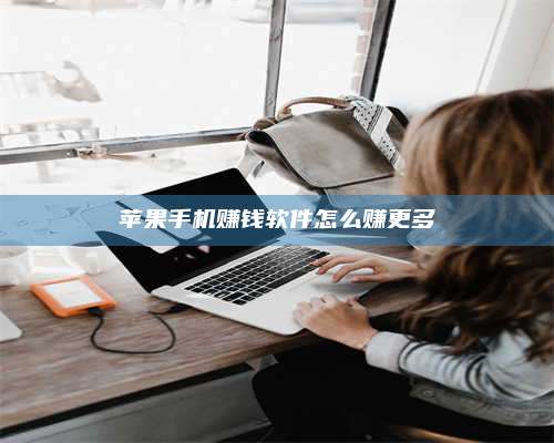 诸暨苹果手机赚钱软件怎么赚更多 第1张 诸暨苹果手机赚钱软件怎么赚更多 第1张