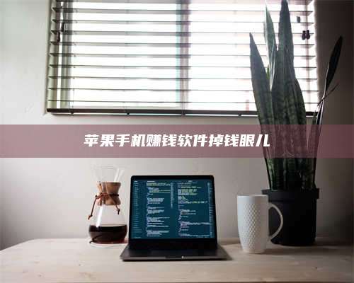 诸暨苹果手机赚钱软件掉钱眼儿 第1张 诸暨苹果手机赚钱软件掉钱眼儿 第1张