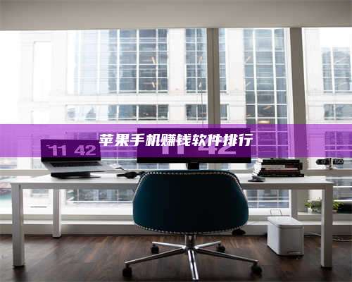 诸暨苹果手机赚钱软件排行 第1张 诸暨苹果手机赚钱软件排行 第1张