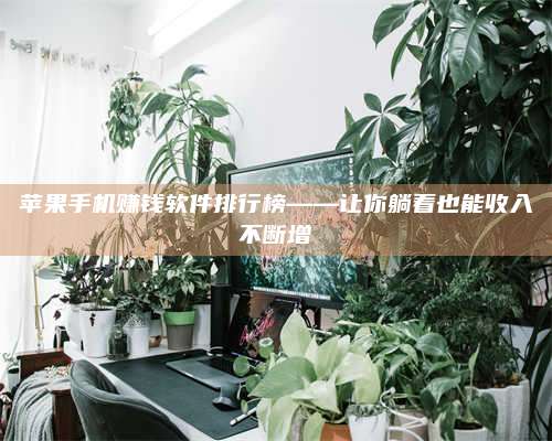 诸暨苹果手机赚钱软件排行榜——让你躺着也能收入不断增 第1张 诸暨苹果手机赚钱软件排行榜——让你躺着也能收入不断增 第1张