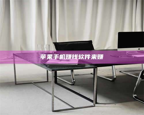 诸暨苹果手机赚钱软件来赚 第1张 诸暨苹果手机赚钱软件来赚 第1张