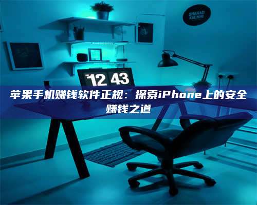 诸暨苹果手机赚钱软件正规:探索iPhone上的安全赚钱之道 第1张 诸暨苹果手机赚钱软件正规:探索iPhone上的安全赚钱之道 第1张