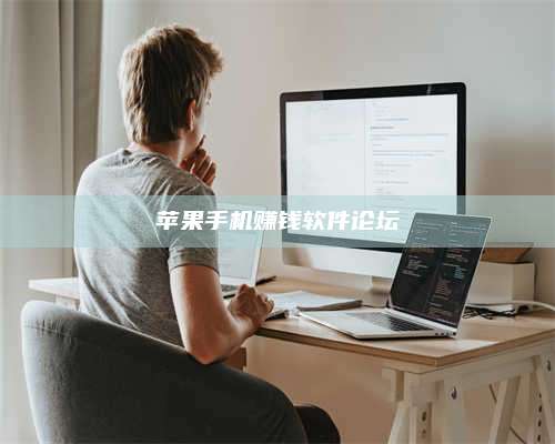 诸暨苹果手机赚钱软件论坛 第1张 诸暨苹果手机赚钱软件论坛 第1张