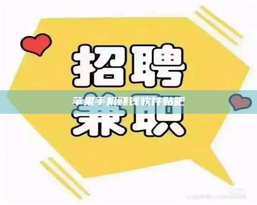 诸暨苹果手机赚钱软件贴吧 第1张 诸暨苹果手机赚钱软件贴吧 第1张