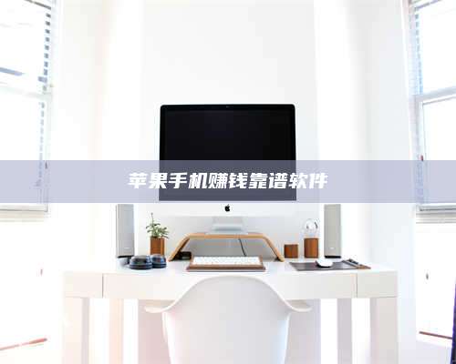 诸暨苹果手机赚钱靠谱软件 第1张 诸暨苹果手机赚钱靠谱软件 第1张