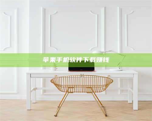 诸暨苹果手机软件下载赚钱 第1张 诸暨苹果手机软件下载赚钱 第1张