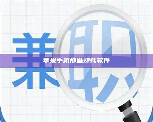 诸暨苹果手机那些赚钱软件 第1张 诸暨苹果手机那些赚钱软件 第1张