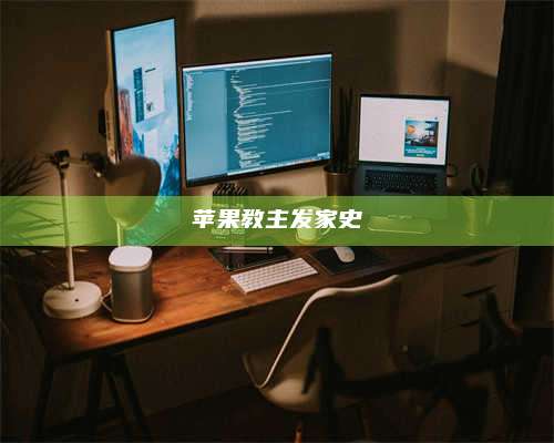 诸暨苹果教主发家史 第1张 诸暨苹果教主发家史 第1张