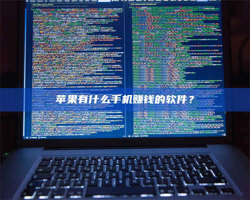 诸暨苹果有什么手机赚钱的软件? 第1张 诸暨苹果有什么手机赚钱的软件? 第1张