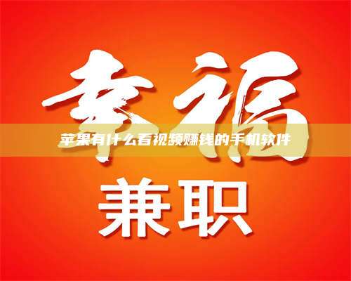 诸暨苹果有什么看视频赚钱的手机软件 第1张 诸暨苹果有什么看视频赚钱的手机软件 第1张