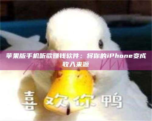 诸暨苹果版手机听歌赚钱软件:将你的iPhone变成收入来源 第1张 诸暨苹果版手机听歌赚钱软件:将你的iPhone变成收入来源 第1张