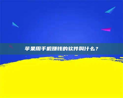 诸暨苹果用手机赚钱的软件叫什么? 第1张 诸暨苹果用手机赚钱的软件叫什么? 第1张