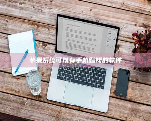 诸暨苹果系统可以有手机赚钱的软件 第1张 诸暨苹果系统可以有手机赚钱的软件 第1张