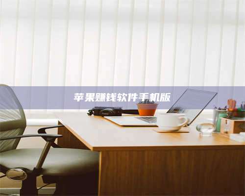 诸暨苹果赚钱软件手机版 第1张 诸暨苹果赚钱软件手机版 第1张