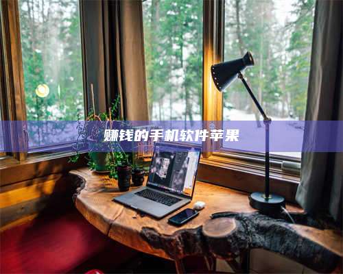 诸暨赚钱的手机软件苹果 第1张 诸暨赚钱的手机软件苹果 第1张