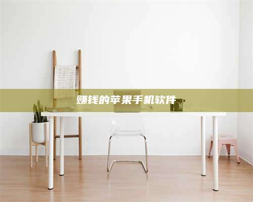 诸暨赚钱的苹果手机软件 第1张 诸暨赚钱的苹果手机软件 第1张