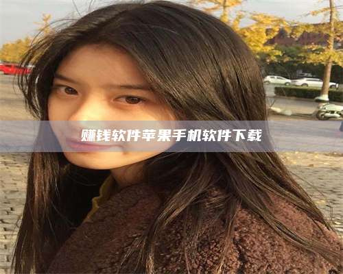 诸暨赚钱软件苹果手机软件下载