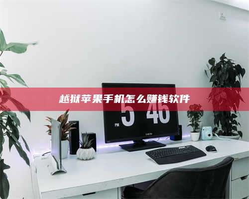 诸暨越狱苹果手机怎么赚钱软件 第1张 诸暨越狱苹果手机怎么赚钱软件 第1张