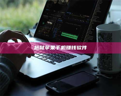 诸暨越狱苹果手机赚钱软件