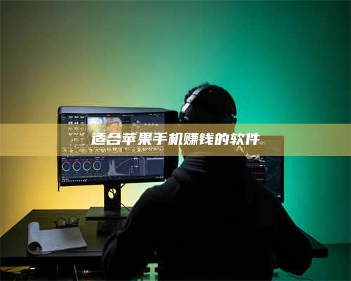 诸暨适合苹果手机赚钱的软件 第1张 诸暨适合苹果手机赚钱的软件 第1张