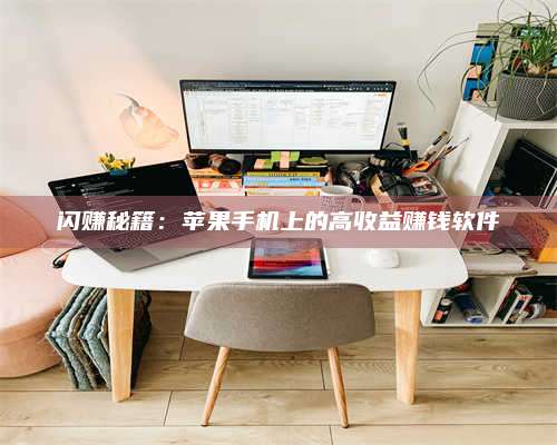 诸暨闪赚秘籍：苹果手机上的高收益赚钱软件