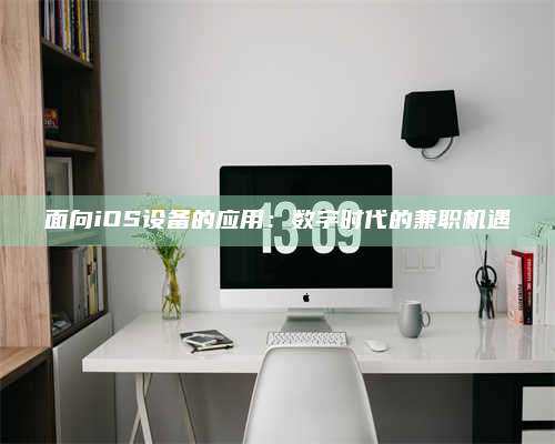 诸暨面向iOS设备的应用：数字时代的兼职机遇